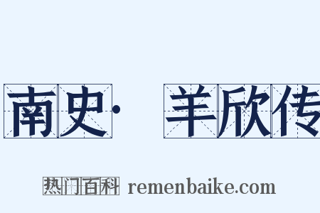 南史·羊欣传是什么意思的图片